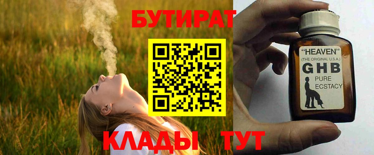 Астрахань  БУТИРАТ оксибутират  Вход с VPN 