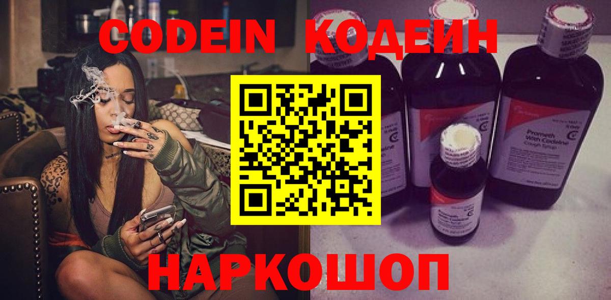 Кодеиновый сироп Lean Purple Drank  Вход с VPN  Астрахань  Кодеин Purple Drank 